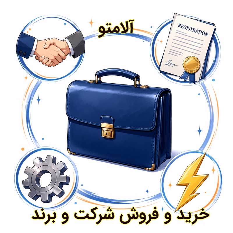 مرجع خدمات ثبتی و خرید و فروش شرکت در آلامتو رجیستر