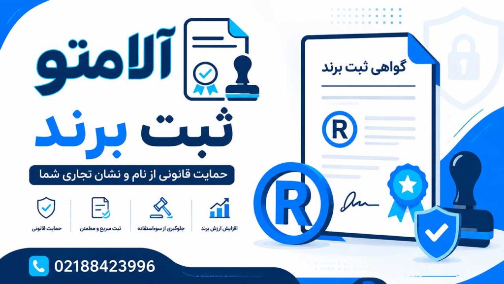 خدمات تخصصی ثبت برند و علامت تجاری توسط هلدینگ آلامتو