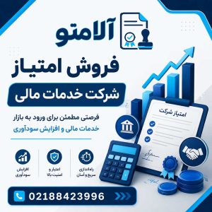 خرید شرکت خدمات مالی و حسابداری