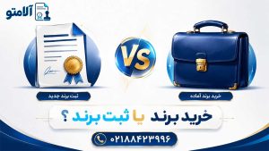 خرید برند یا ثبت برند