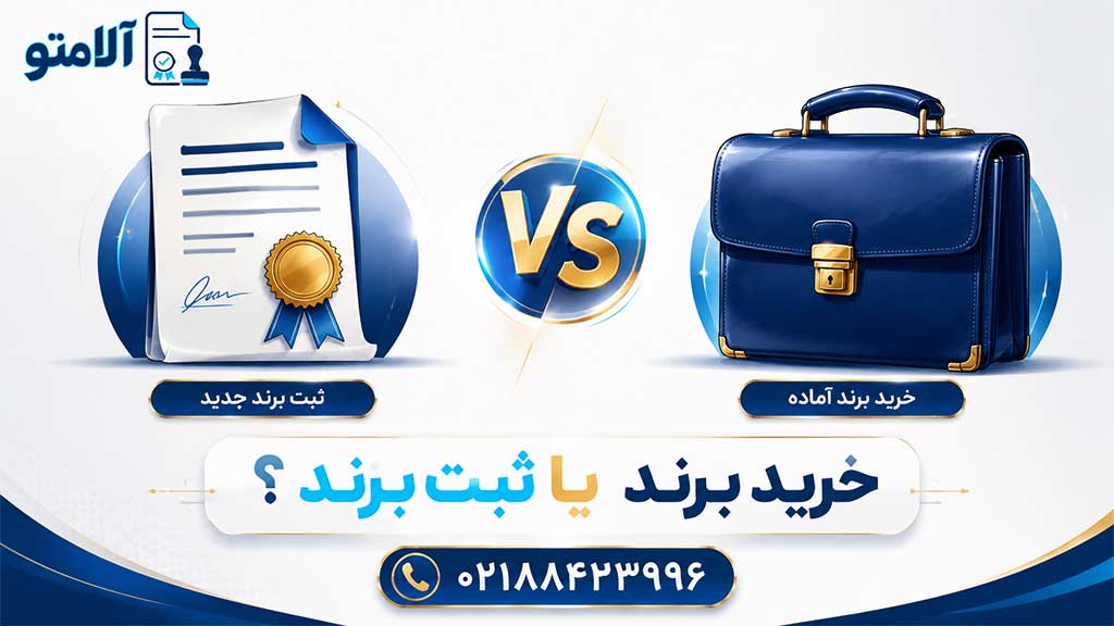 خرید برند یا ثبت برند