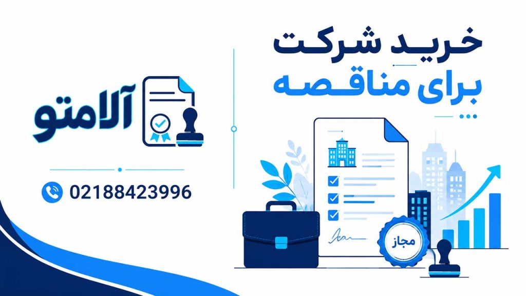 خرید شرکت آماده برای مناقصه با رتبه و کارت بازرگانی - هلدینگ آلامتو