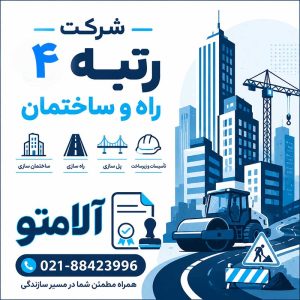 مشاوره و واگذاری شرکت پیمانکاری رتبه ۴ ساختمان (سابقه تاسیس ۱۳۷۶)