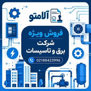 خرید شرکت رتبه ۵ برق و تاسیسات