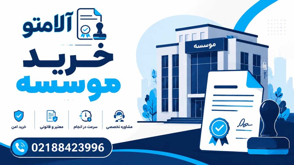 واگذاری و خرید موسسه غیرتجاری و حقوقی آماده ثبت شده در آلامتو