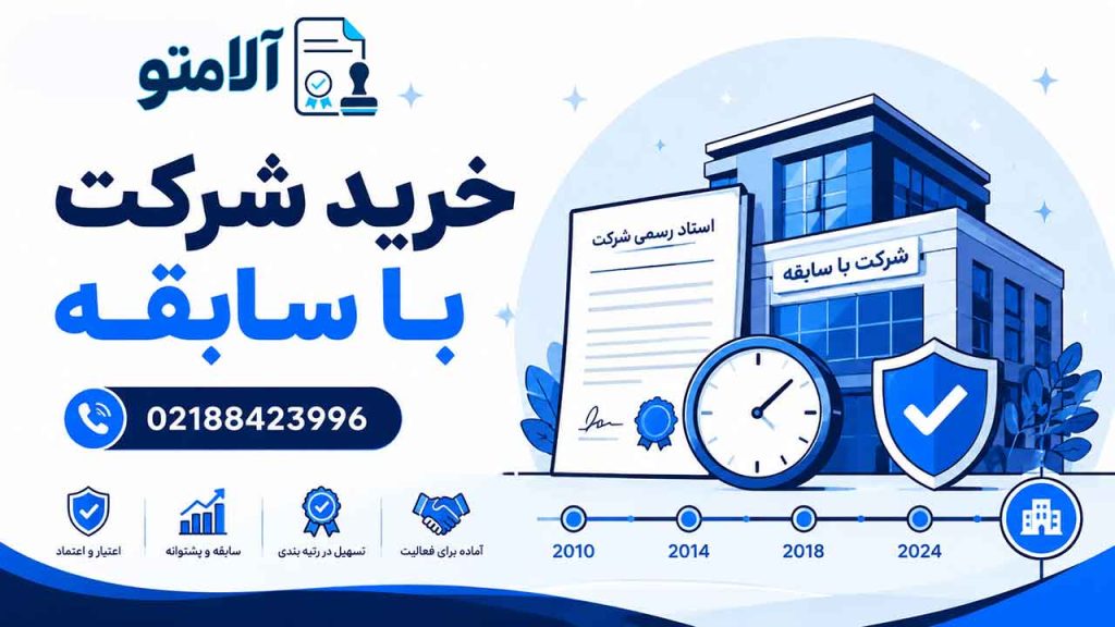 خرید شرکت با سابقه در آلامتو با انتقال قانونی و مشاوره تخصصی - 02188423996