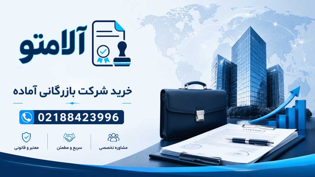 واگذاری و خرید شرکت بازرگانی آماده با کد اقتصادی و کارت بازرگانی در آلامتو