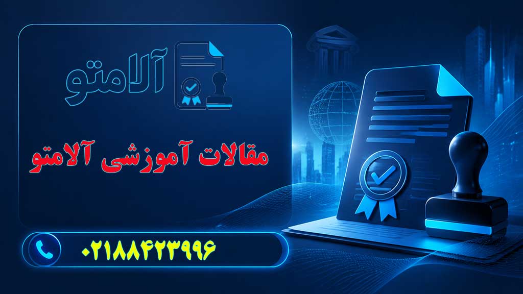 مقالات آموزشی و بنر آموزشی و راهنمای خرید شرکت و برند آماده در آلامتو رجیستر