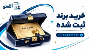 راهنمای کامل خرید برند ثبت شده در ایران