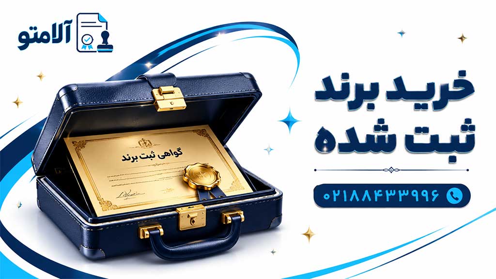 راهنمای کامل خرید برند ثبت شده در ایران