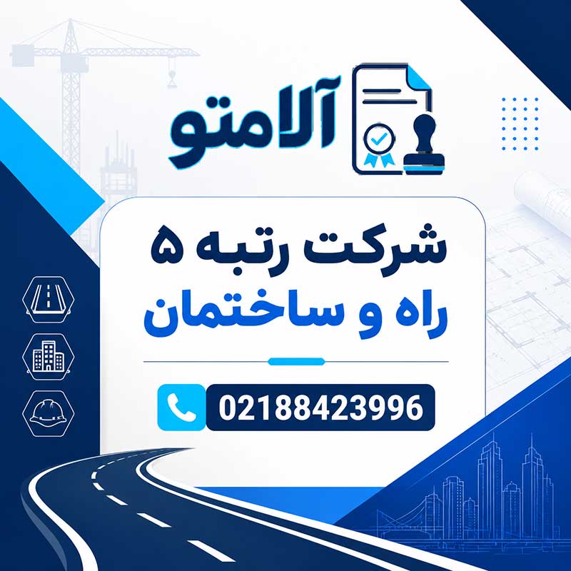 خرید شرکت رتبه ۵ راه و ساختمان تهران