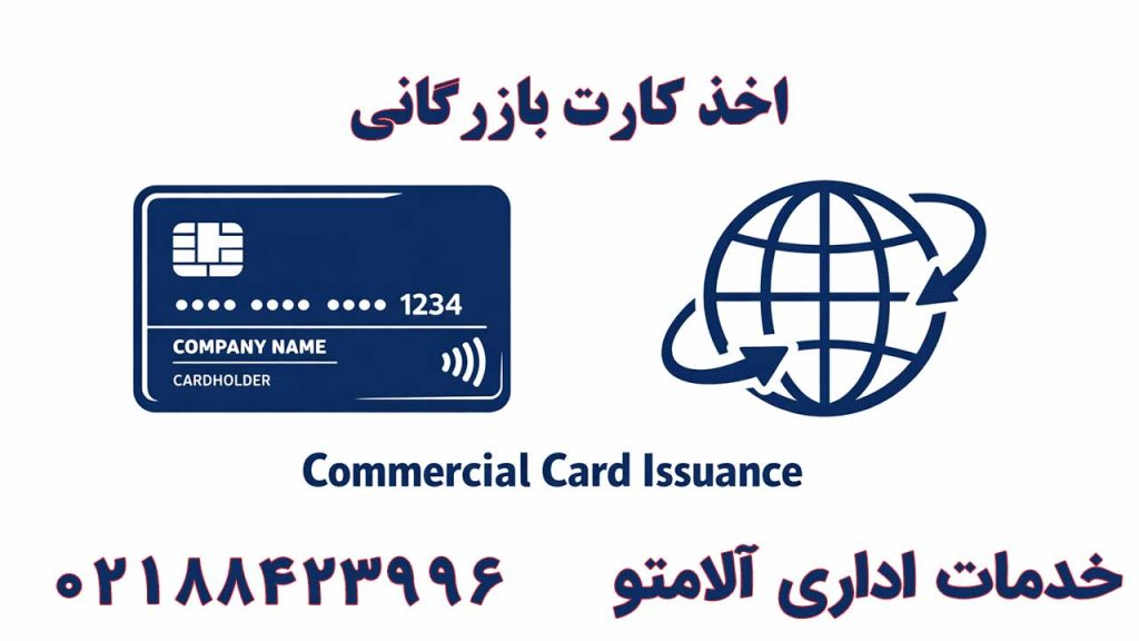 اخذ کارت بازرگانی فوری و آنلاین - شرکت آلامتو 02188423996