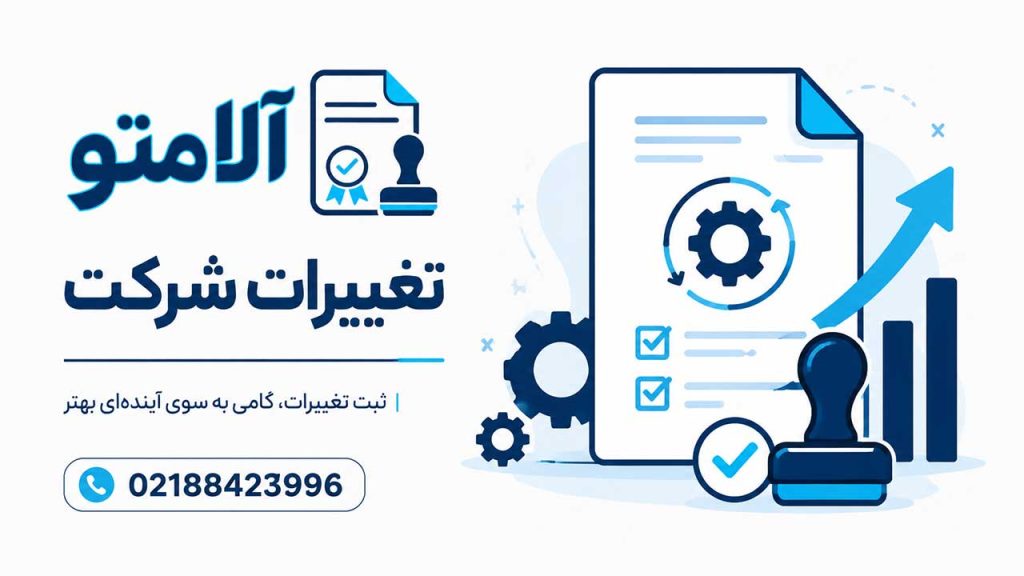 ثبت تغییرات شرکت و تنظیم صورتجلسات قانونی توسط هلدینگ آلامتو