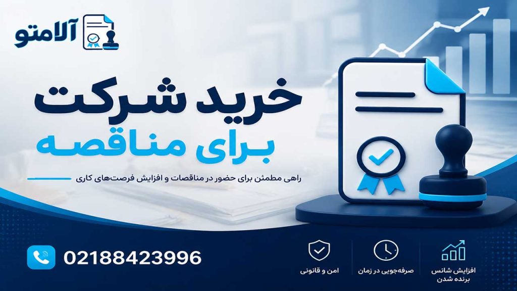 برگه رسمی خرید شرکت برای مناقصه دولتی و خصوصی