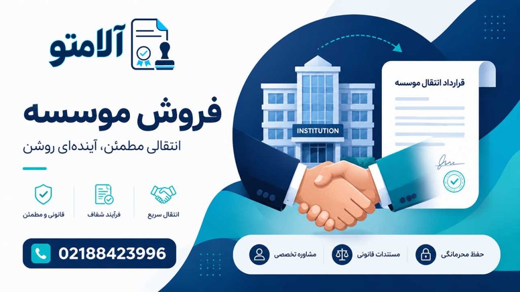 فروش موسسه حقوقی و غیرتجاری آماده به همراه انتقال مالکیت قانونی توسط آلامتو