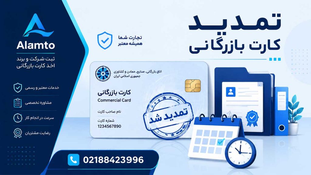 تمدید کارت بازرگانی توسط کارشناسان حقوقی آلامتو