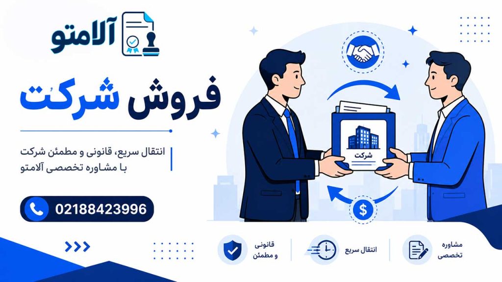 فروش شرکت در آلامتو با مشاوره تخصصی و انتقال قانونی - 02188423996