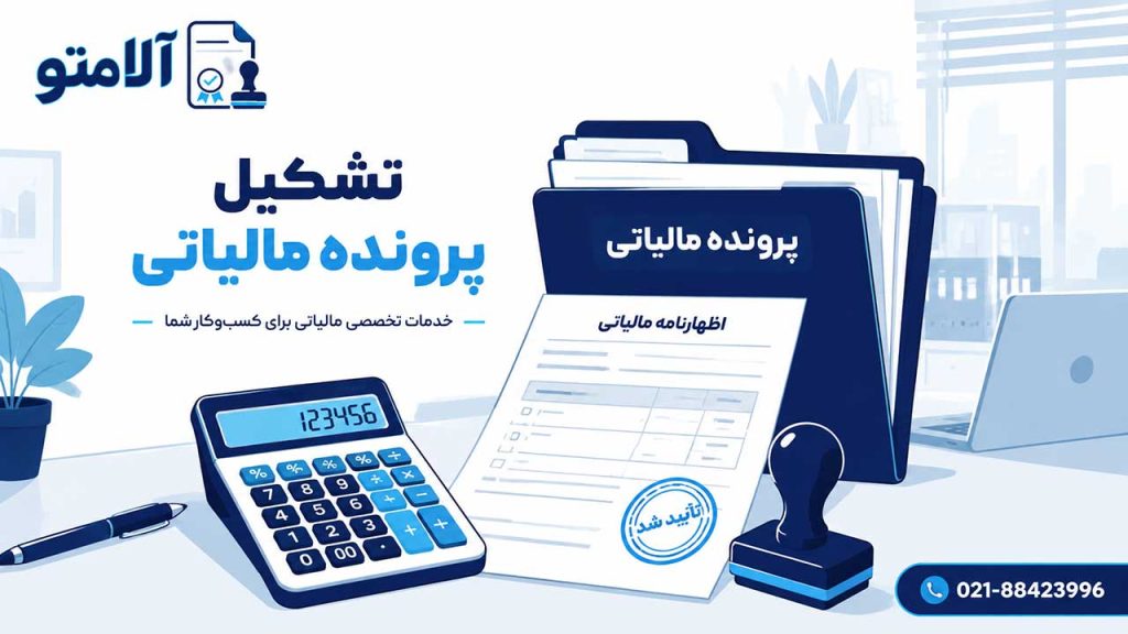 تشکیل پرونده مالیاتی شرکت‌ها و مشاغل توسط هلدینگ آلامتو