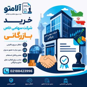 خرید و فروش شرکت سهامی خاص بازرگانی - آلامتو رجیستر
