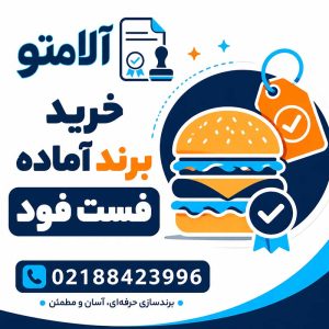 خرید برند آماده فست فود - آلامتو رجیستر